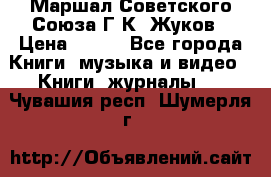 Маршал Советского Союза Г.К. Жуков › Цена ­ 400 - Все города Книги, музыка и видео » Книги, журналы   . Чувашия респ.,Шумерля г.